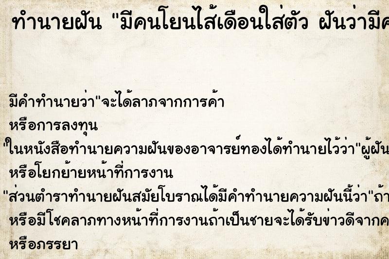 ทำนายฝัน มีคนโยนไส้เดือนใส่ตัว ฝันว่ามีคนโยนไส้เดือนใส่ตัว ทำนายฝัน มีคนโยนไส้เดือนใส่ตัว ฝันว่ามีคนโยนไส้เดือนใส่ตัว